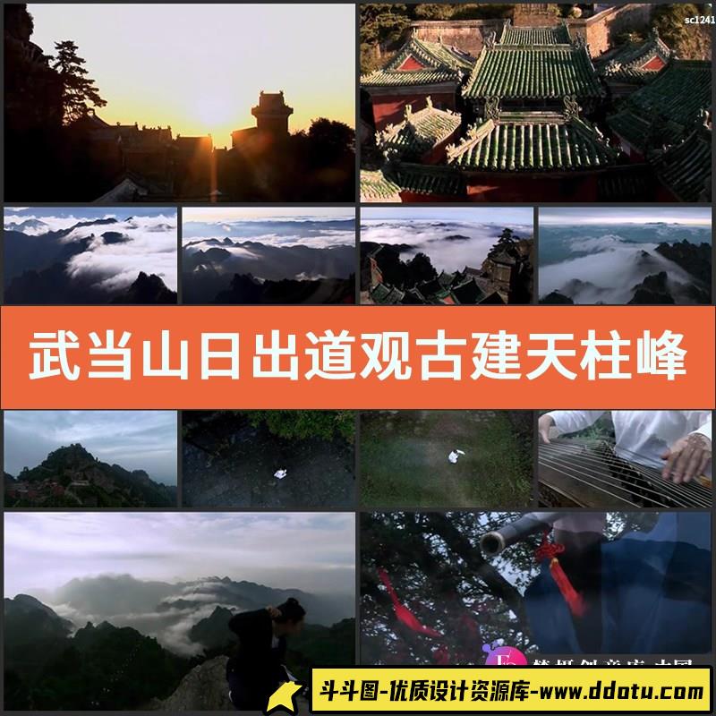 武当山日出道观古建天柱峰金殿打太极拳 风景云雾山实拍视频素材-斗斗图