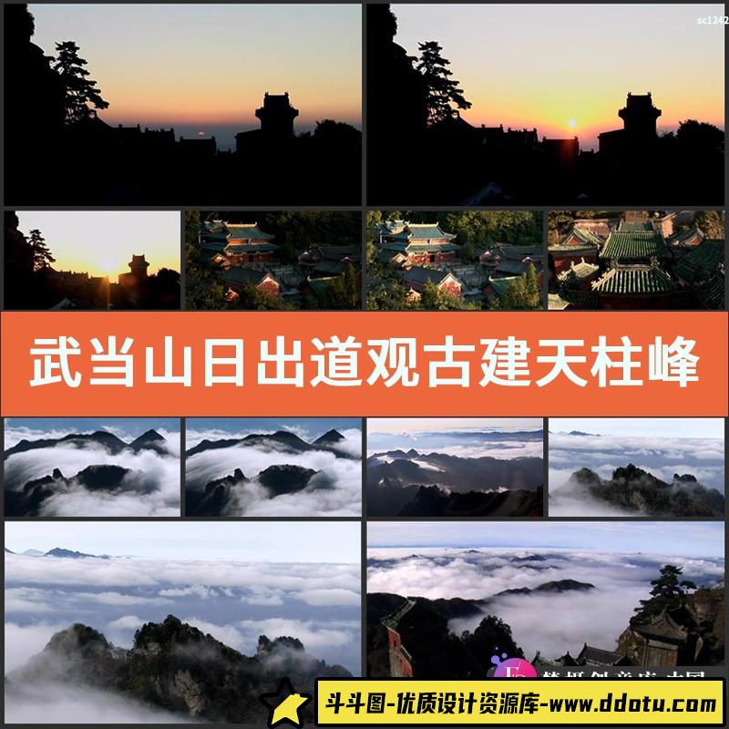 武当山日出道观古建天柱峰金殿群峰风景高清实拍视频素材-斗斗图
