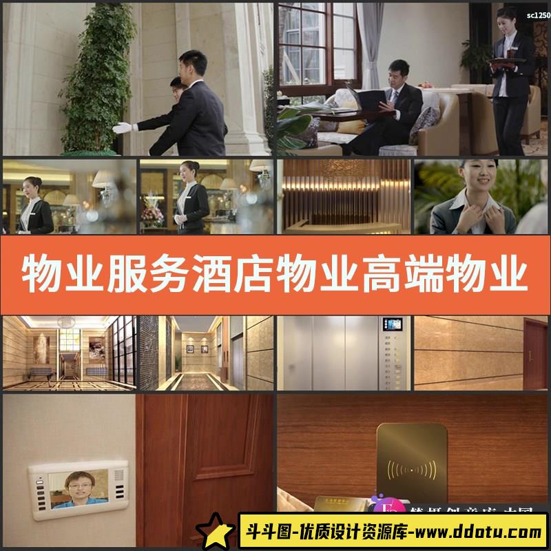 物业服务酒店物业高端物业高级管家服务酒店迎宾高清实拍视频素材-斗斗图
