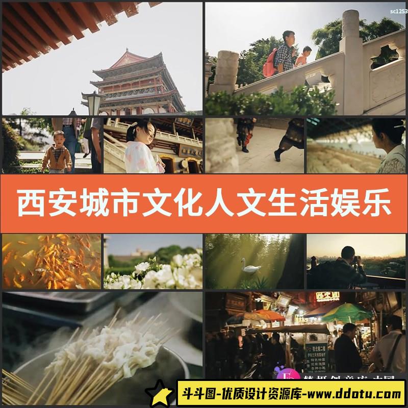西安城市文化人文生活娱乐街头美食高清实拍视频素材-斗斗图