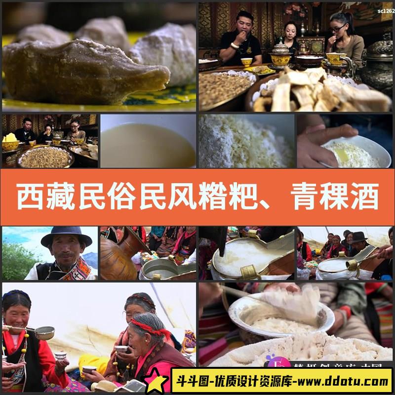 西藏民俗民风 糌粑、青稞酒、酥油茶 饮食人文 高清实拍视频素材-斗斗图