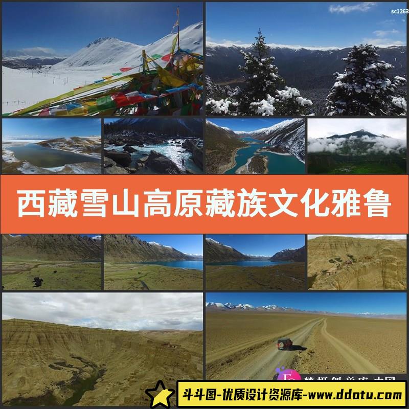 西藏雪山高原藏族文化雅鲁藏布江大峡谷布达拉宫高清实拍视频素材-斗斗图