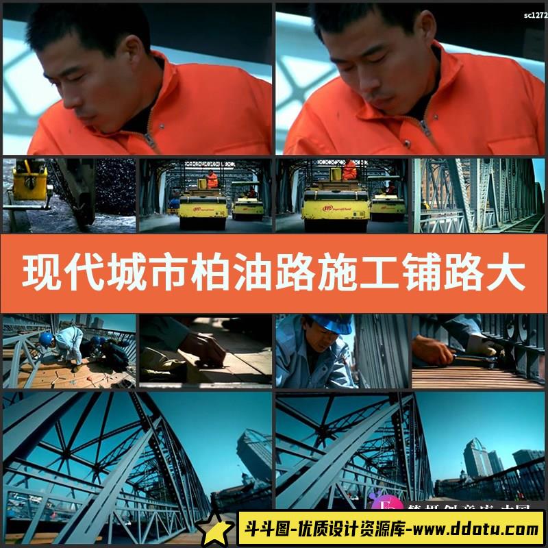 现代城市柏油路施工铺路大桥高架桥建设高清实拍视频素材-斗斗图