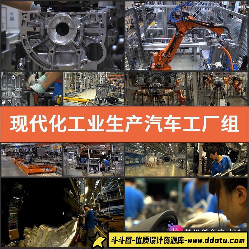 现代化工业生产 汽车工厂组装 装配生产线 车间 高清实拍视频素材-斗斗图