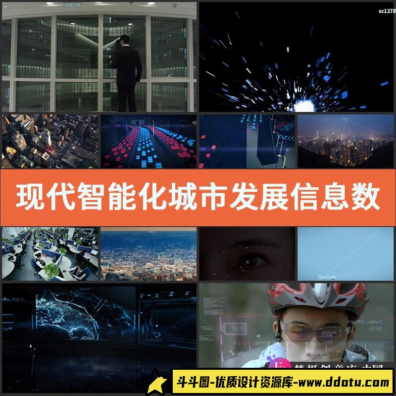 现代智能化城市发展信息数据传输连接科技宣传高清实拍视频素材-斗斗图
