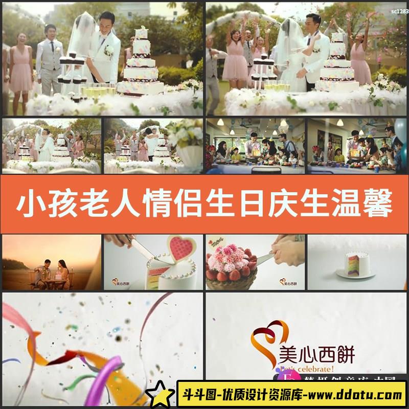 小孩 老人 情侣生日 庆生温馨家庭生活 婚礼蛋糕广告高清视频素材-斗斗图