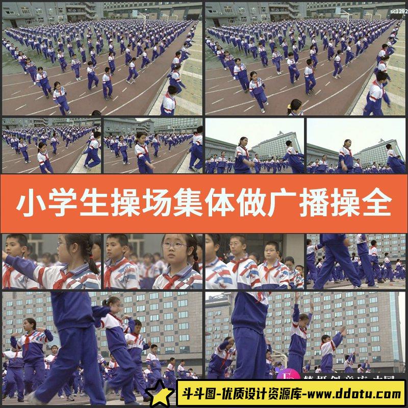 小学生操场集体做广播操全景及特写 小学校园高清实拍视频素材-斗斗图