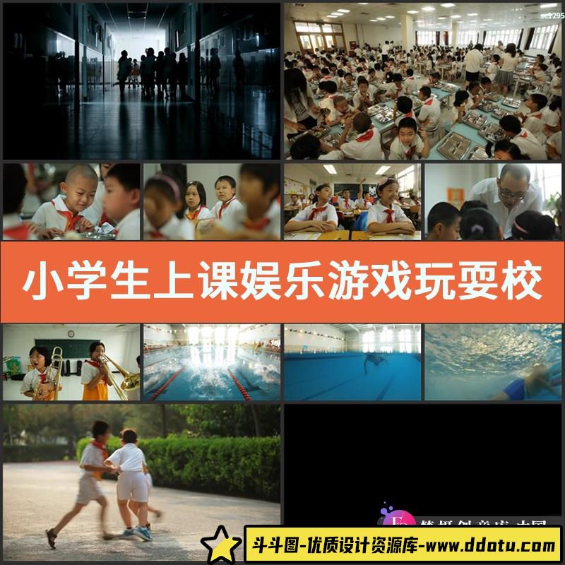 小学生上课娱乐游戏玩耍校园宣传片高清实拍视频素材-斗斗图