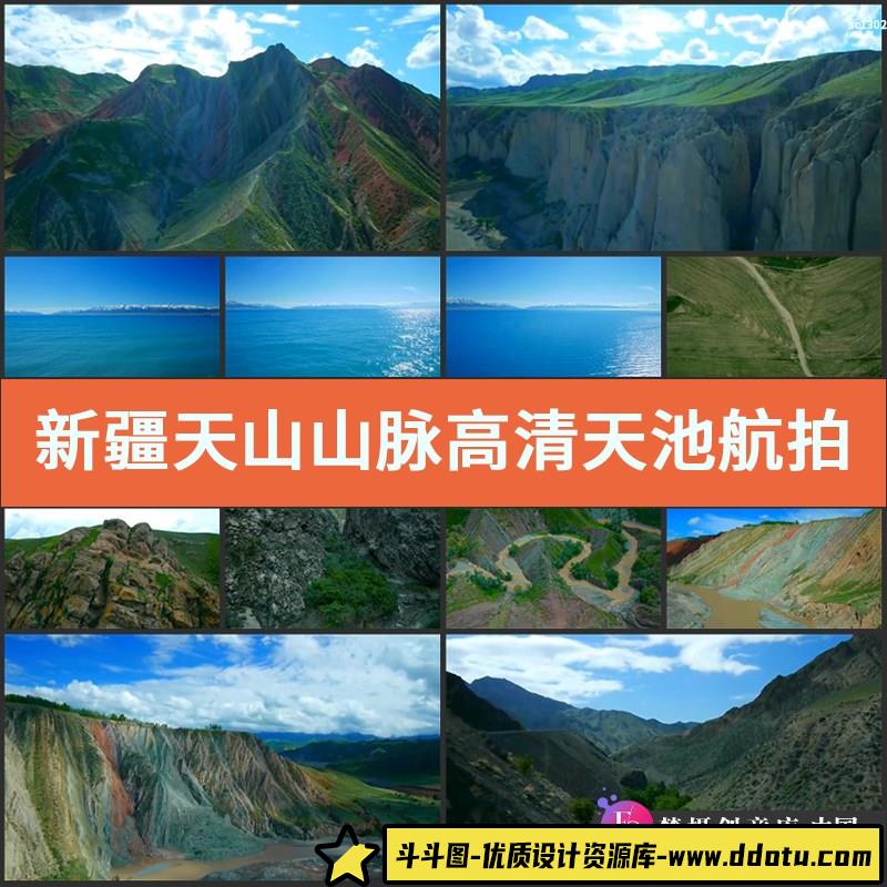 新疆天山山脉高清实拍天池航拍自然风光片视频素材-斗斗图