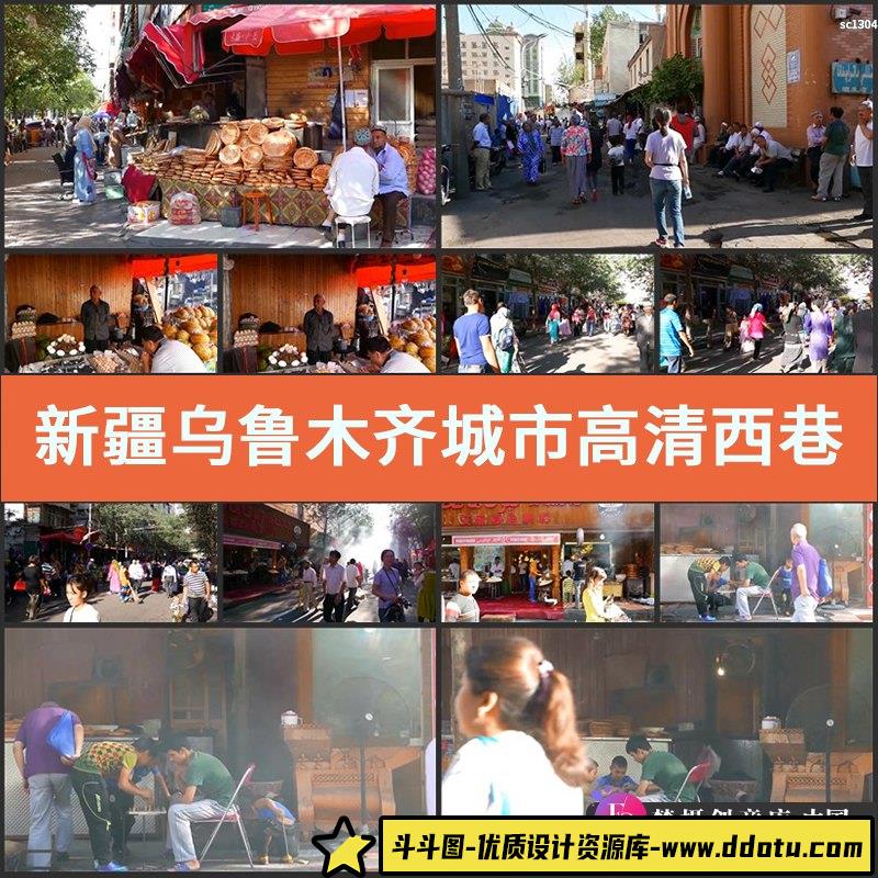 新疆乌鲁木齐城市高清实拍视频素材西巷人文民俗生活-斗斗图