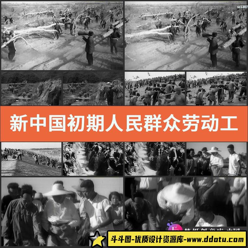 新中国初期人民群众劳动工农业大生产运动高清实拍视频素材-斗斗图