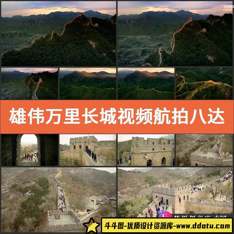 雄伟万里长城实拍视频 航拍八达岭风光 宣传片影视高清素材-斗斗图