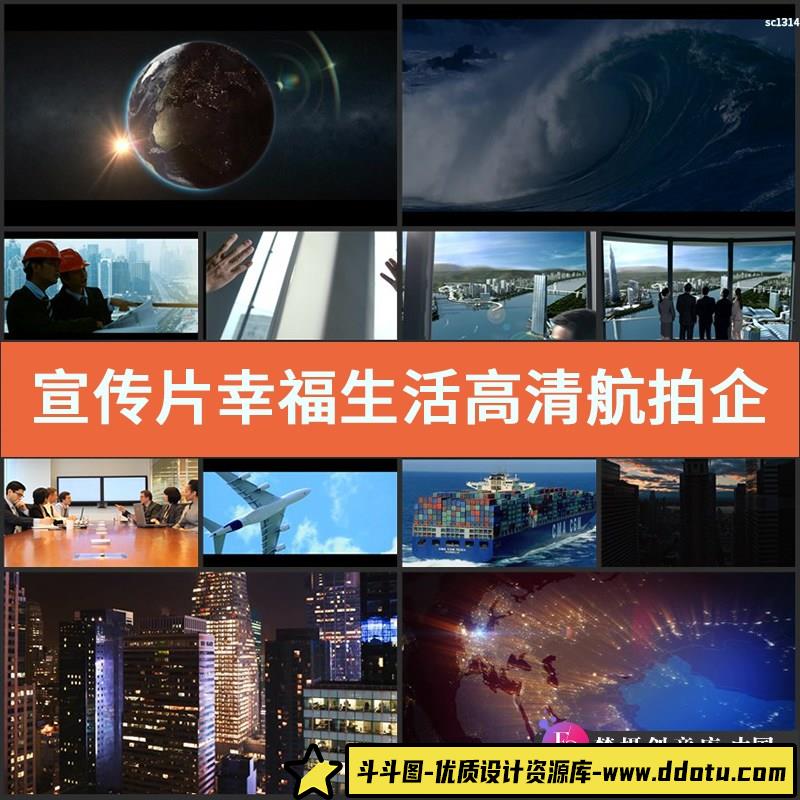 宣传片幸福生活高清航拍企业高科技视频素材飞机起飞万能镜头-斗斗图