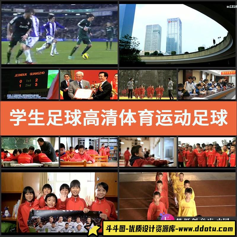 学生足球高清实拍体育运动视频素材足球学校宣传片-斗斗图