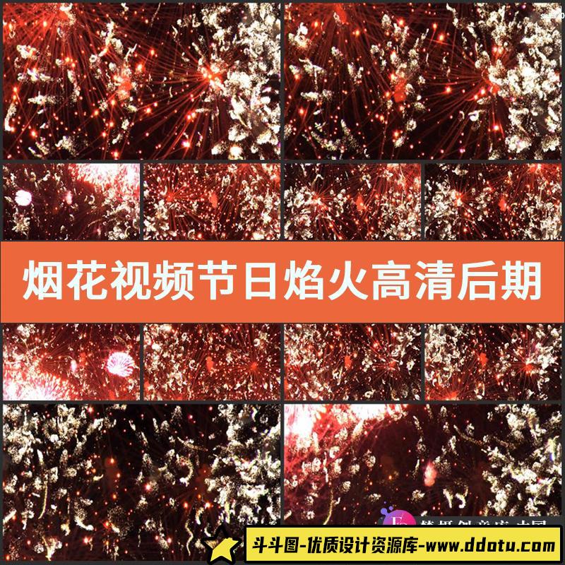 烟花视频节日焰火高清后期特效素材开业庆典活动LED大屏晚会素材-斗斗图