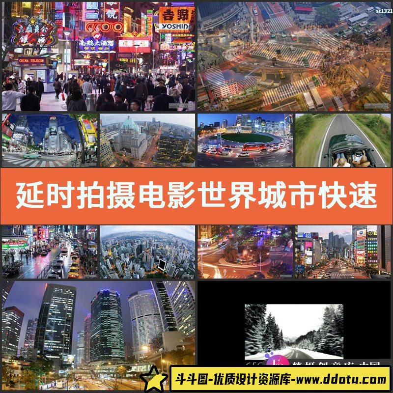 延时拍摄电影世界城市快速车流视频素材-斗斗图