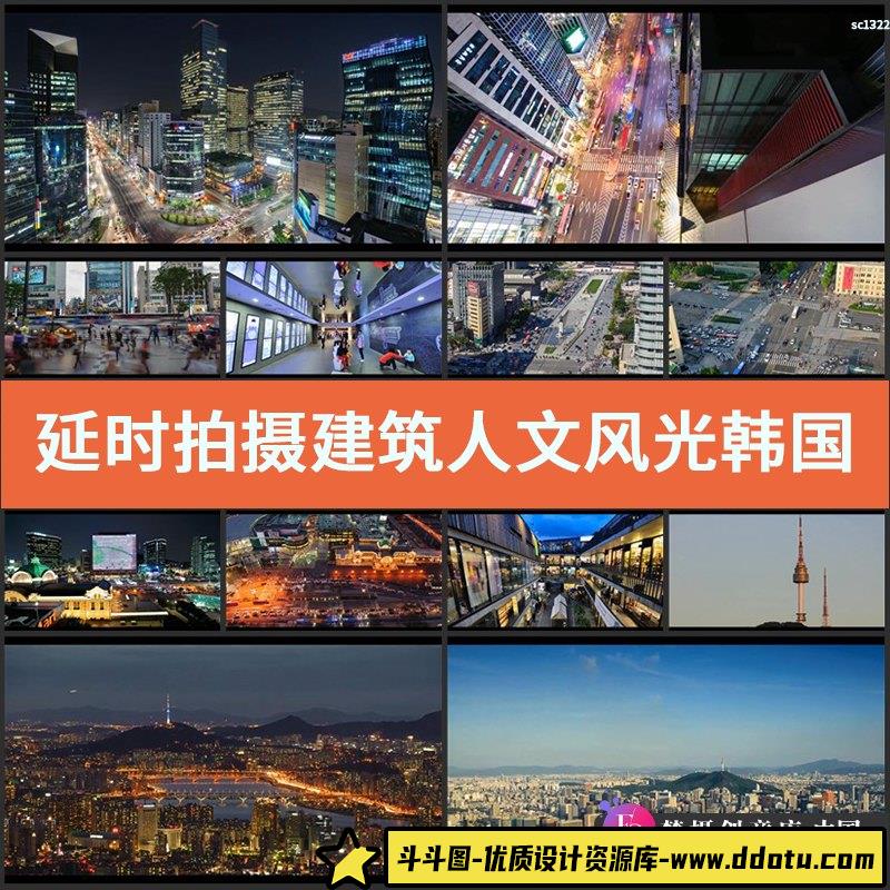 延时拍摄建筑人文风光 韩国首尔城市宣传片 LED高清实拍视频素材-斗斗图