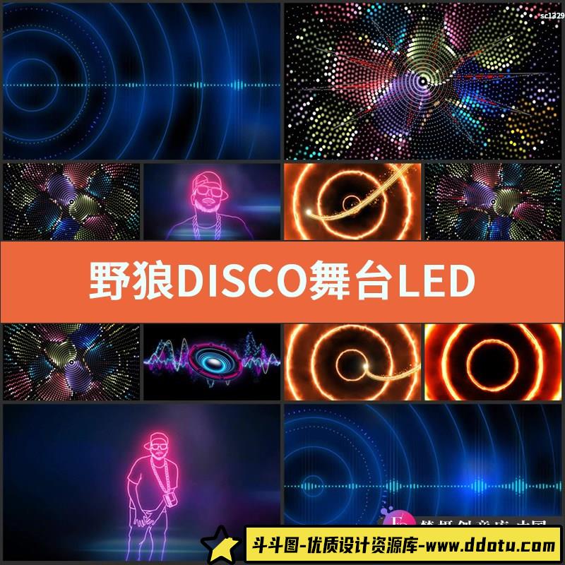 野狼DISCO舞台LED背景视频成品 宝石Gem年会文艺演出舞蹈节目表演-斗斗图