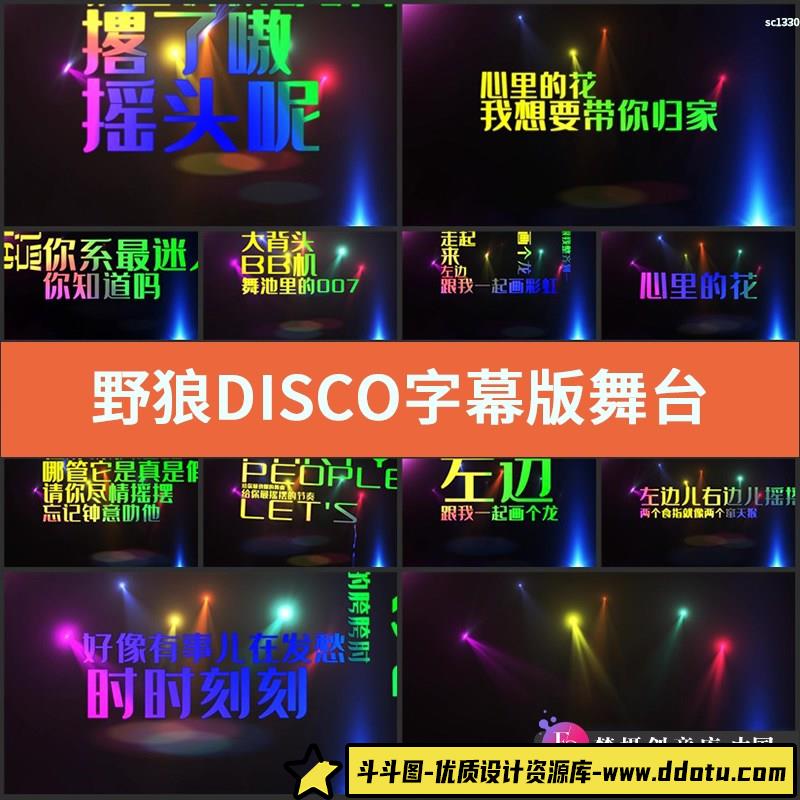 野狼DISCO字幕版舞台背景成品视频 宝石Gem版LED歌词播放年会晚会-斗斗图