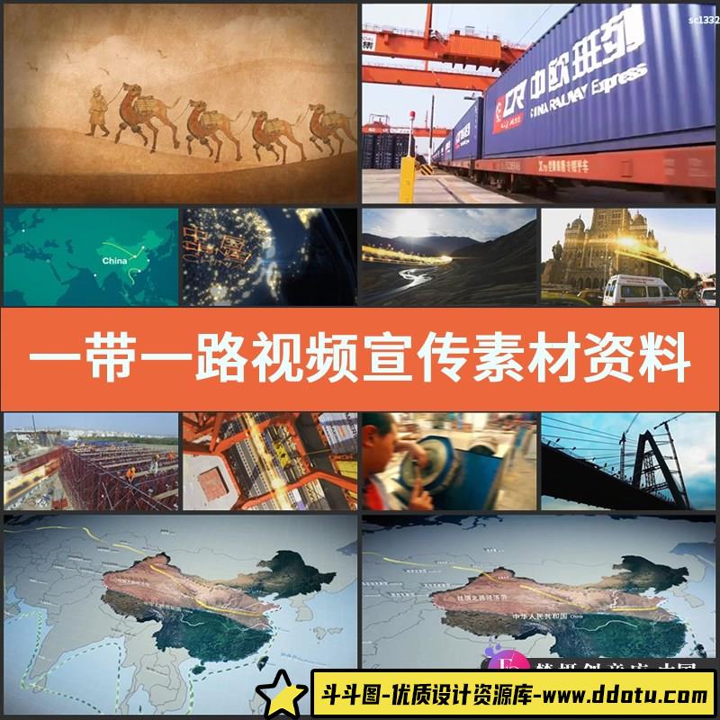 一带一路视频宣传素材资料视频素材地图 丝绸 峰会论坛-斗斗图