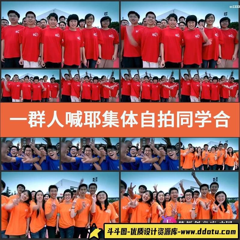 一群人喊耶 集体自拍 同学合拍 YE 后期高清实拍视频素材 片段-斗斗图