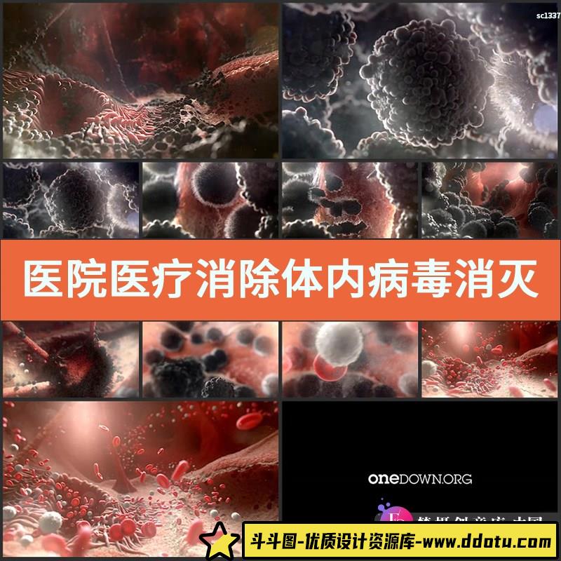 医院医疗消除体内病毒消灭癌细胞病毒动画医学血液视频素材-斗斗图