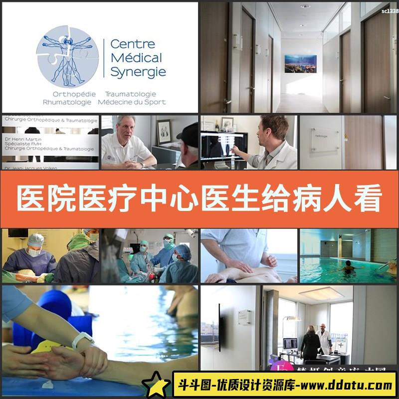 医院医疗中心医生给病人看病拍片做手术高清视频素材-斗斗图