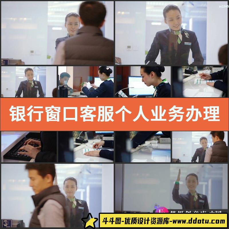 银行窗口客服个人业务办理形象片银行柜台办业务高清实拍视频素材-斗斗图