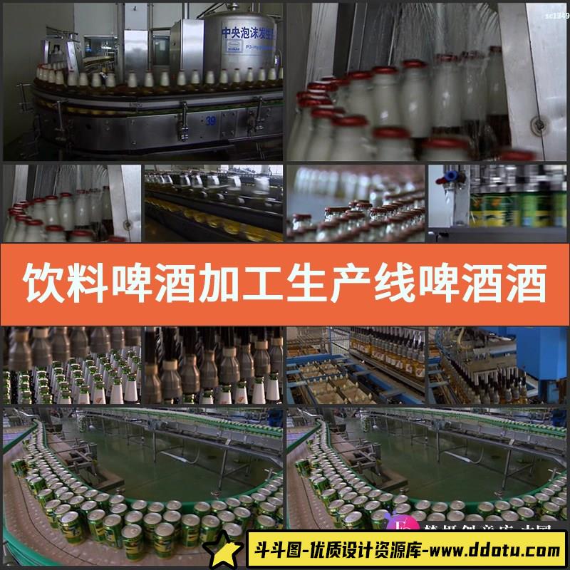 饮料啤酒加工生产线啤酒酒厂 啤酒生产生产车间高清实拍视频素材-斗斗图