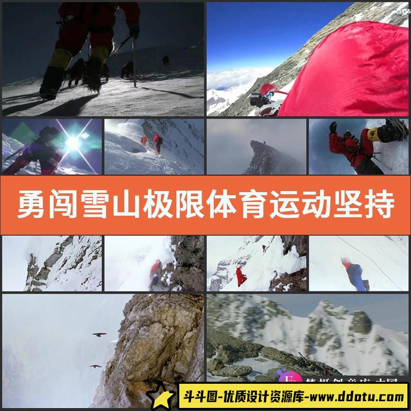 勇闯雪山极限体育运动坚持不懈攀登高海拔雪山峰高清视频实拍素材-斗斗图