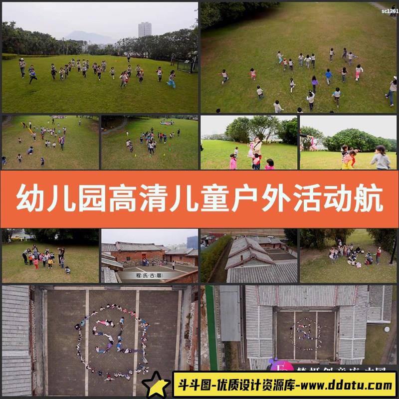 幼儿园高清实拍儿童户外活动航拍小孩奔跑视频素材-斗斗图