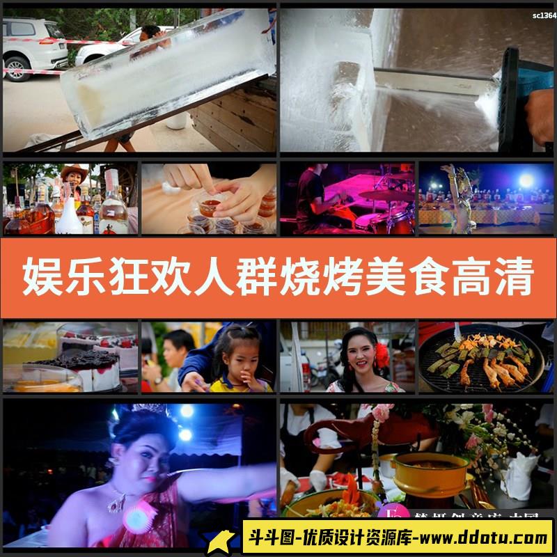 娱乐狂欢人群烧烤美食高清实拍视频素材泰国美食节-斗斗图