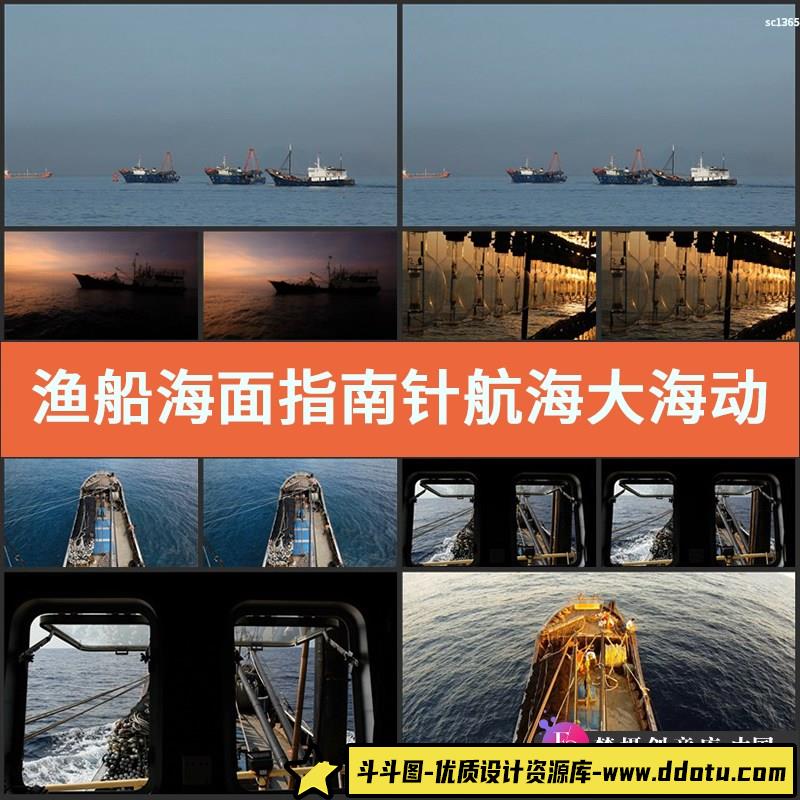 渔船 海面 指南针 航海 大海 动态高清实拍视频素材-斗斗图