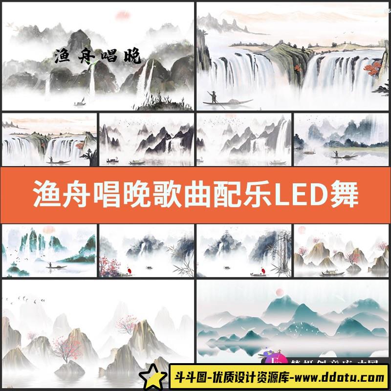 渔舟唱晚歌曲配乐LED舞台背景视频素材 中国风水墨山水画古风朗诵-斗斗图