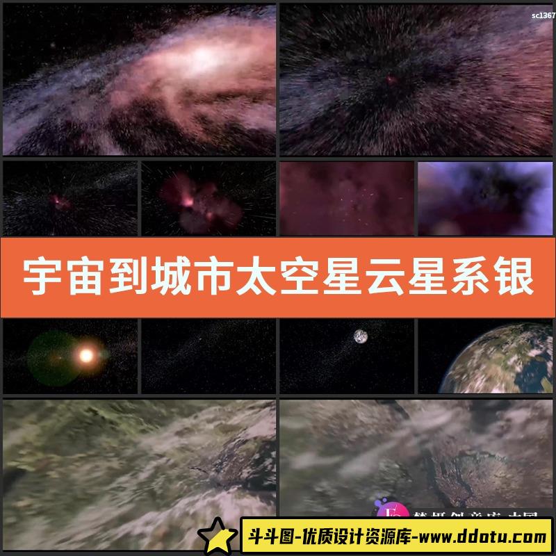 宇宙到城市视频素材太空星云星系银河系云层穿梭汇聚地球地产-斗斗图
