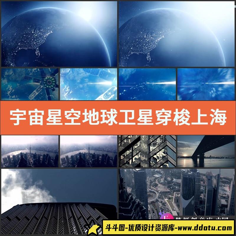 宇宙星空 地球卫星穿梭 上海 东方明珠 宣传片开场 实拍视频素材-斗斗图