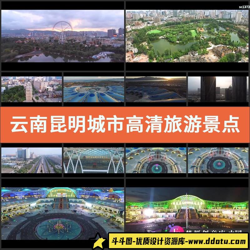 云南昆明城市高清实拍视频素材 旅游景点标志建筑规划人文航拍-斗斗图