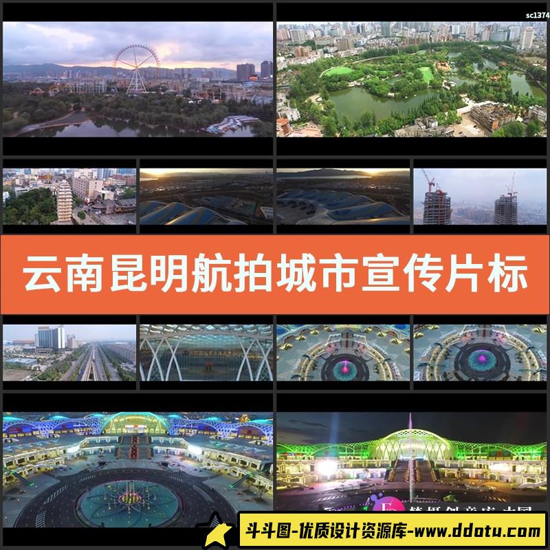 云南昆明航拍城市宣传片标志旅游景点建筑建设规划视频素材-斗斗图