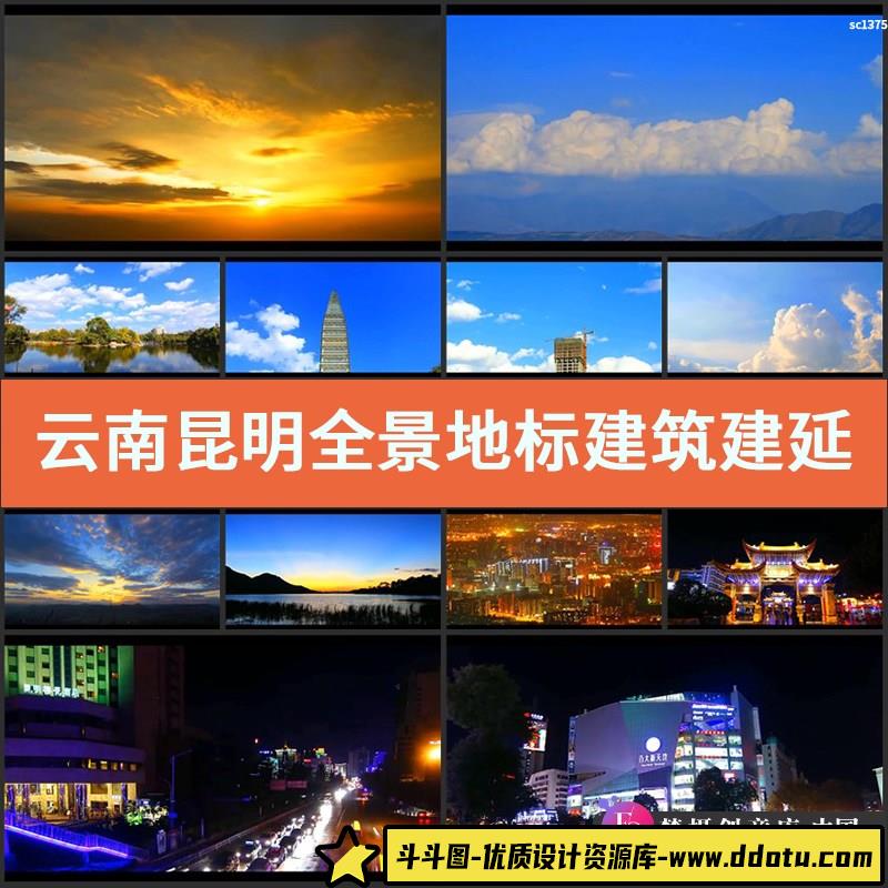 云南昆明全景地标建筑建延时摄影高清实拍视频素材-斗斗图