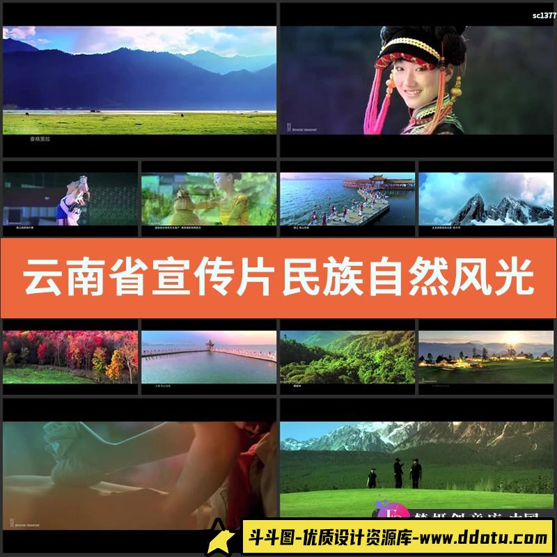 云南省宣传片民族自然风光实拍高清视频素材彩云之南大美之巅-斗斗图