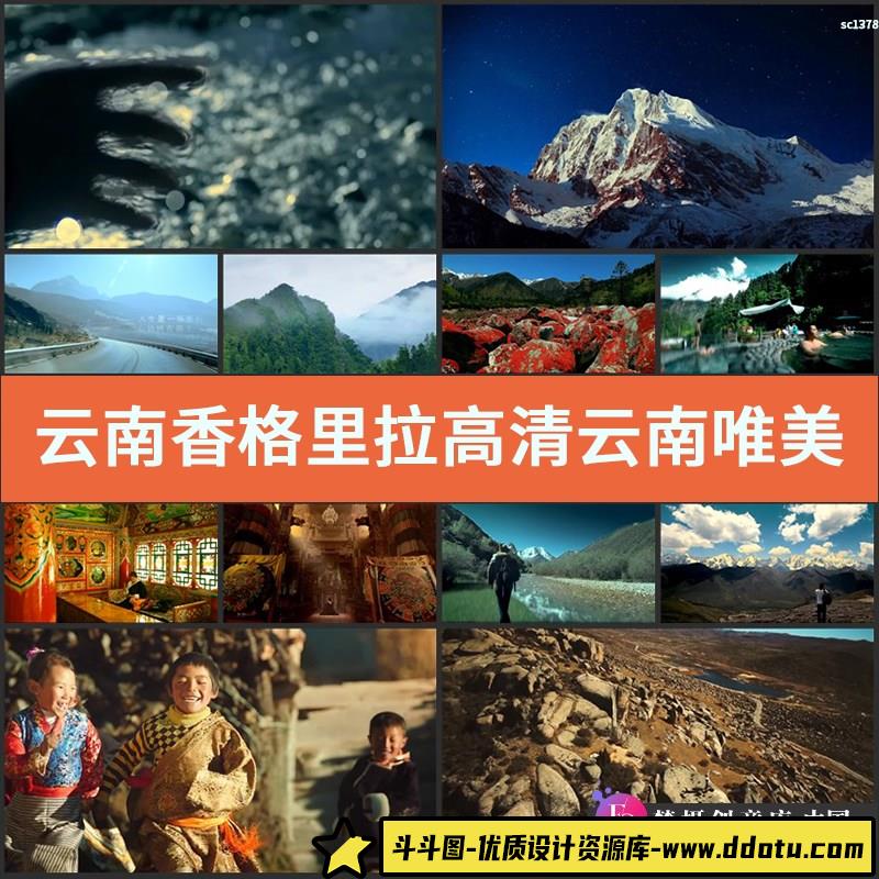 云南香格里拉高清实拍视频素材 云南唯美自然旅游风光片-斗斗图