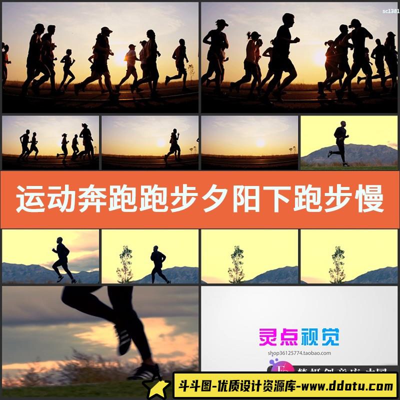 运动奔跑跑步夕阳下跑步慢镜头多人跑步通往直前高清实拍视频素材-斗斗图