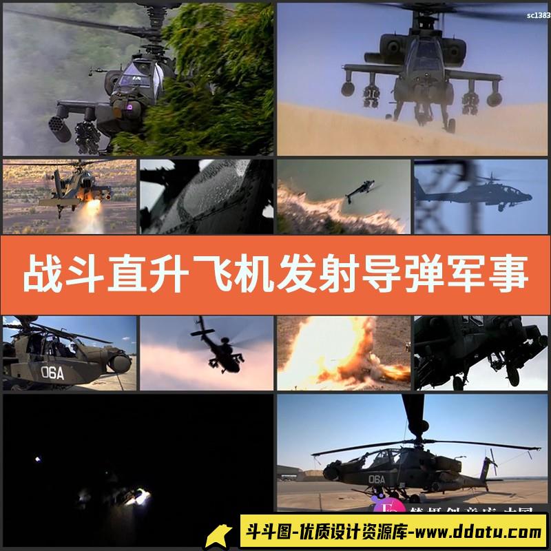 战斗直升飞机发射导弹军事力量演习高清实拍视频素材-斗斗图