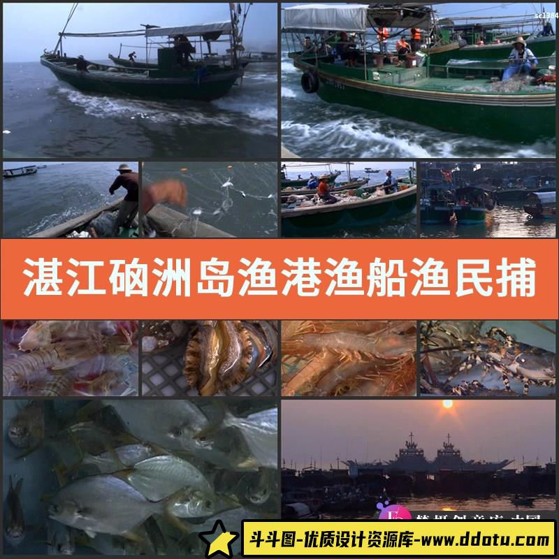 湛江硇洲岛渔港渔船渔民捕打鱼虾渔业海鲜高清实拍视频素材-斗斗图