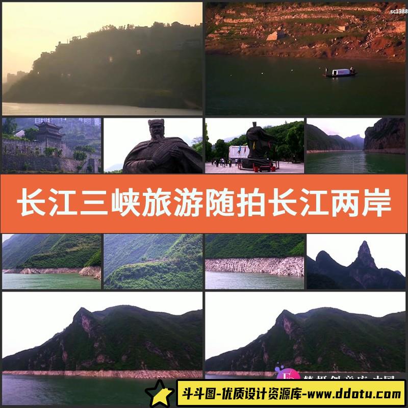 长江三峡旅游随拍长江两岸风光片高清实拍视频素材-斗斗图