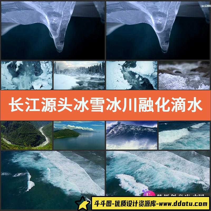 长江源头 冰雪冰川融化滴水汇成河流 江河大海 高清实拍视频素材-斗斗图