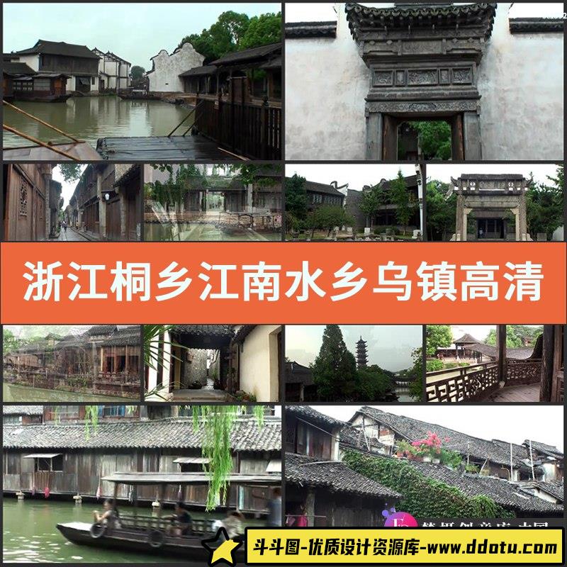 浙江桐乡江南水乡乌镇高清实拍视频素材旅游随拍风光片-斗斗图