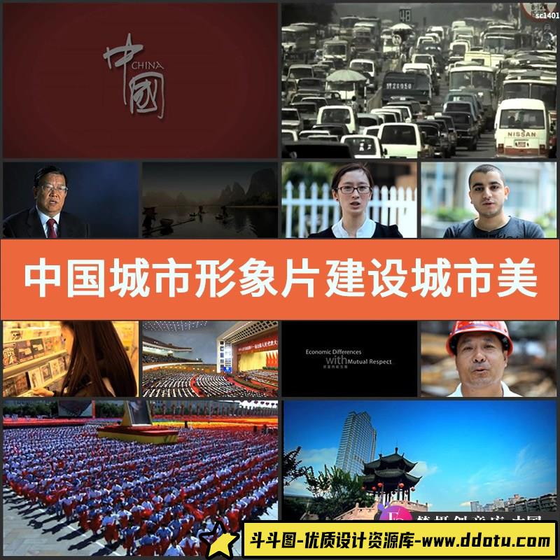中国城市形象片建设城市美好生活宣传片高清视频素材-斗斗图