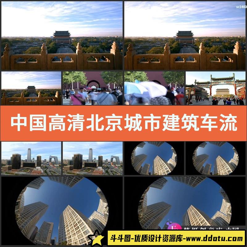 中国高清实拍北京城市建筑车流风景北京宣传片实拍视频素材-斗斗图
