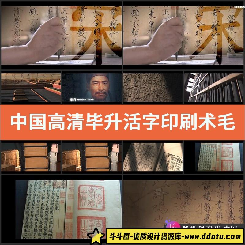 中国高清实拍毕升活字印刷术 毛竹造纸宋体文字书法写字视频素材-斗斗图